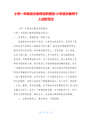 小学一年级语文教师述职报告-小学语文教师个人述职范文.doc