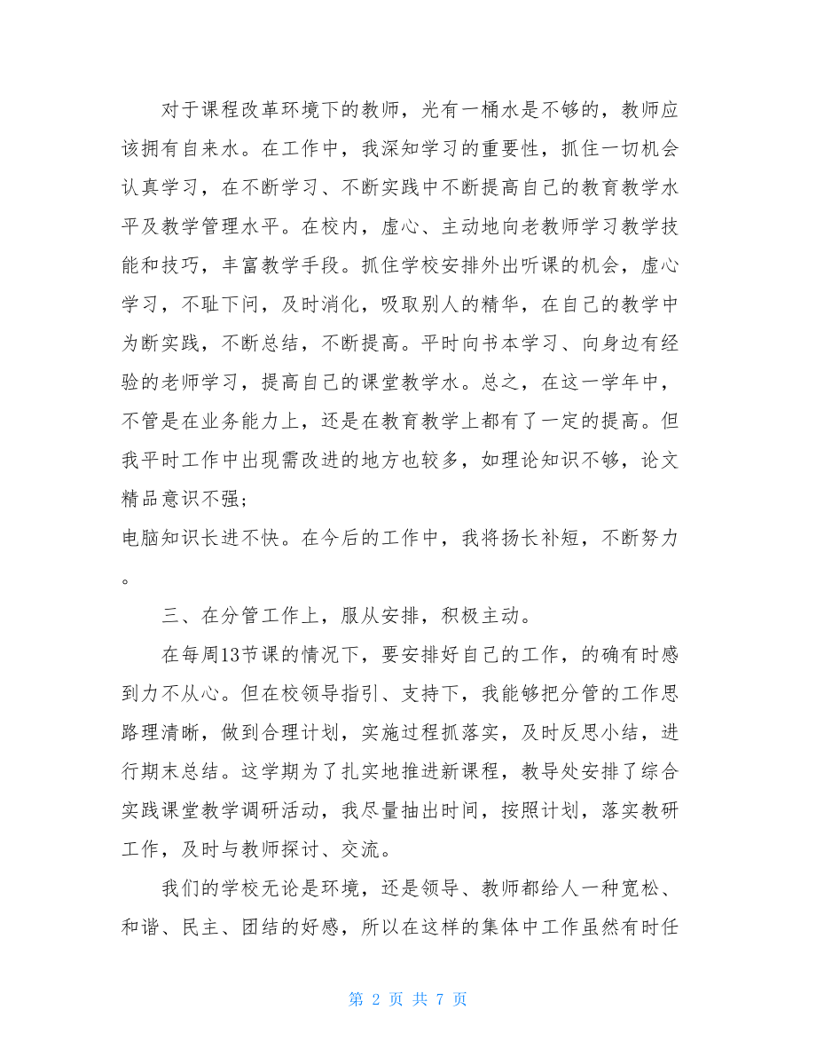 小学一年级语文教师述职报告-小学语文教师个人述职范文.doc_第2页