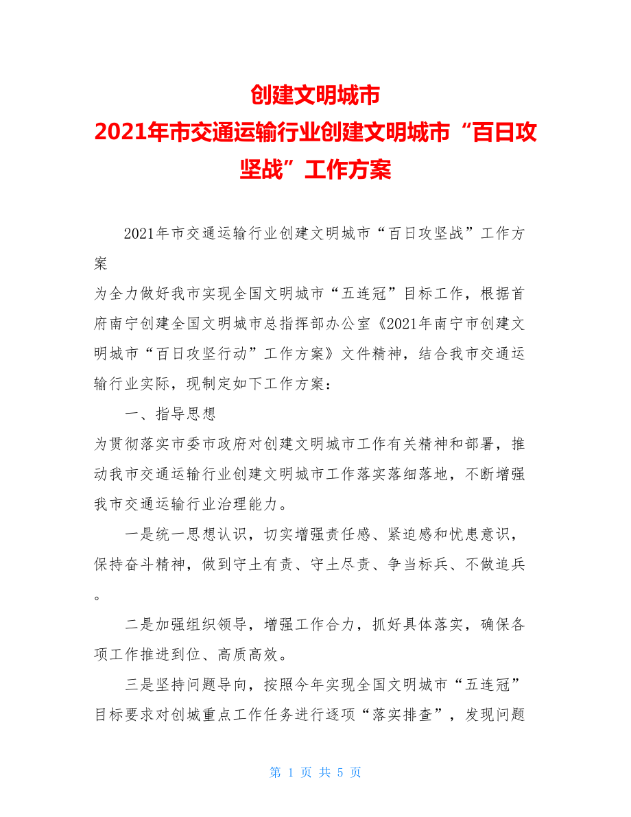 创建文明城市2021年市交通运输行业创建文明城市“百日攻坚战”工作方案.doc_第1页