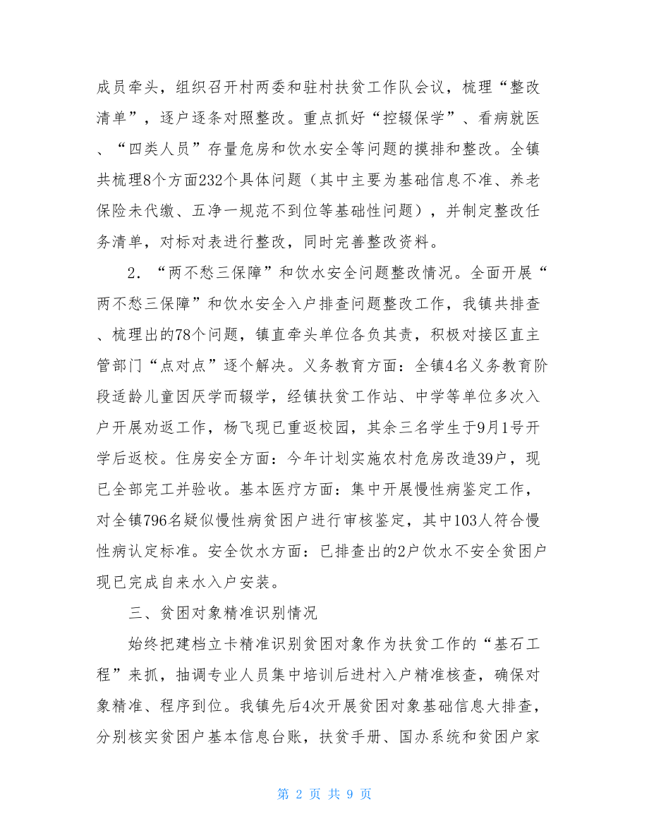 乡镇上半年脱贫攻坚工作报告.doc_第2页