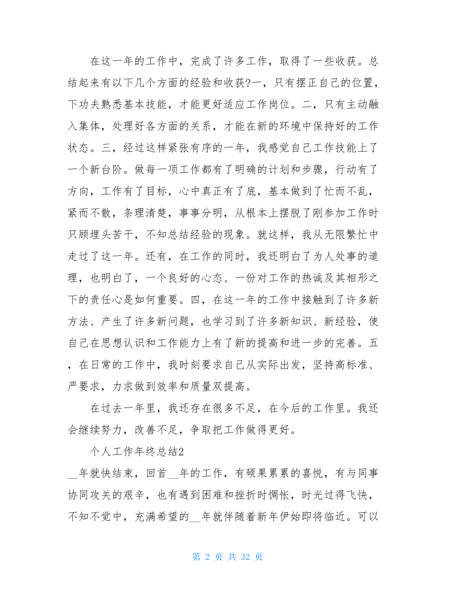 个人工作年终总结个人工作总结范文大全.doc_第2页