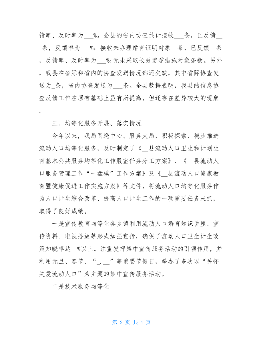 上半年流动人口卫生计生工作总结.doc_第2页