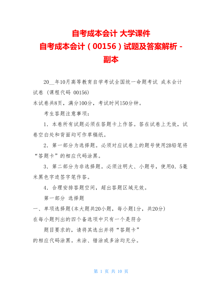 自考成本会计大学课件自考成本会计（00156）试题及答案解析-副本.doc_第1页