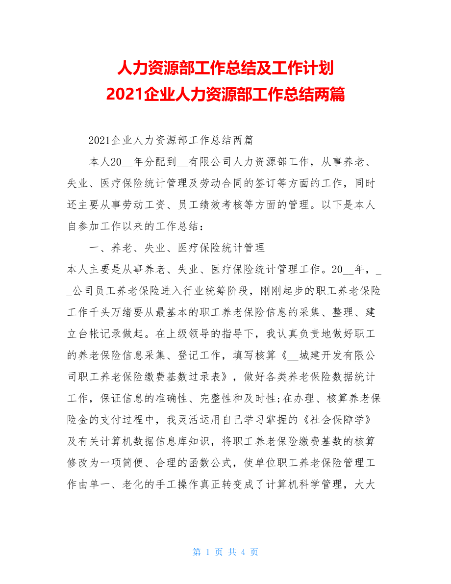 人力资源部工作总结及工作计划2021企业人力资源部工作总结两篇.doc_第1页