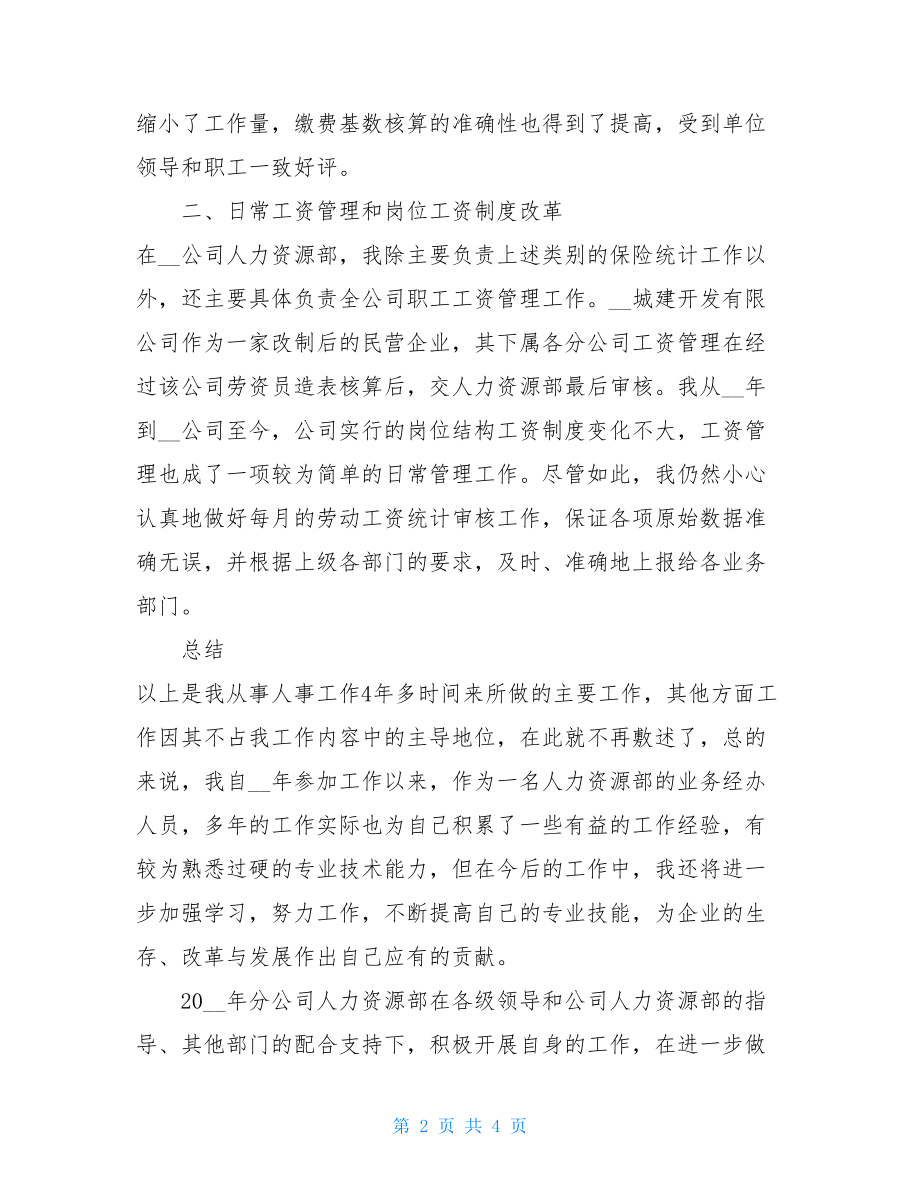 人力资源部工作总结及工作计划2021企业人力资源部工作总结两篇.doc_第2页