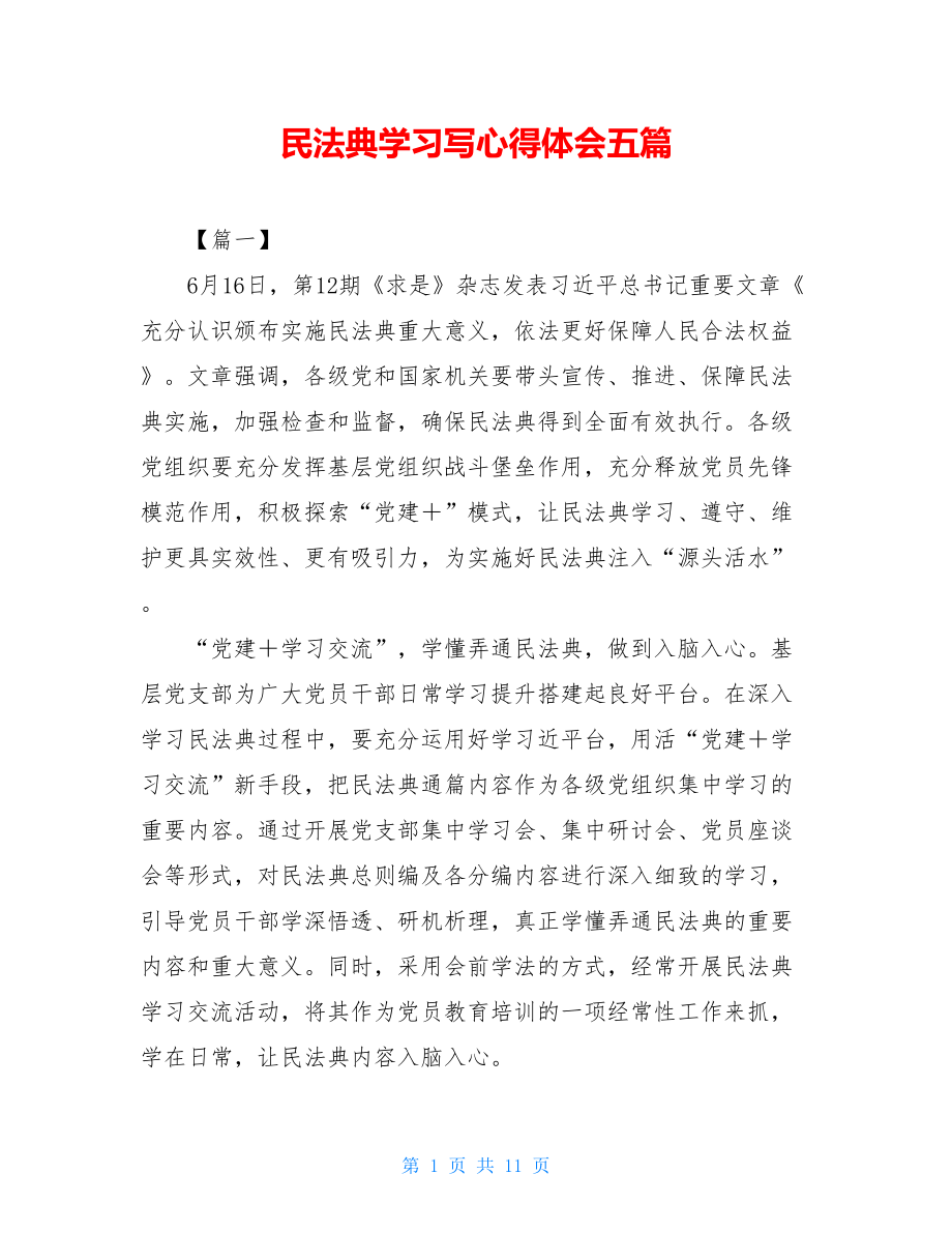 民法典学习写心得体会五篇.doc_第1页