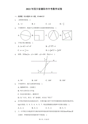 2022年四川省德阳市中考数学试题及答案解析.docx