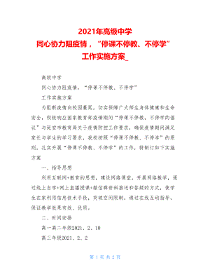 2021年高级中学同心协力阻疫情“停课不停教、不停学”工作实施方案.doc