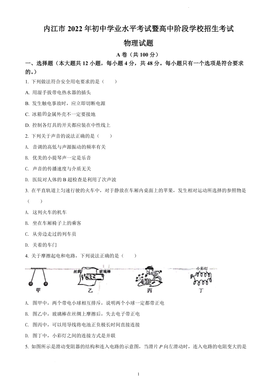 2022年四川省内江市中考物理试题及参考答案.docx_第1页