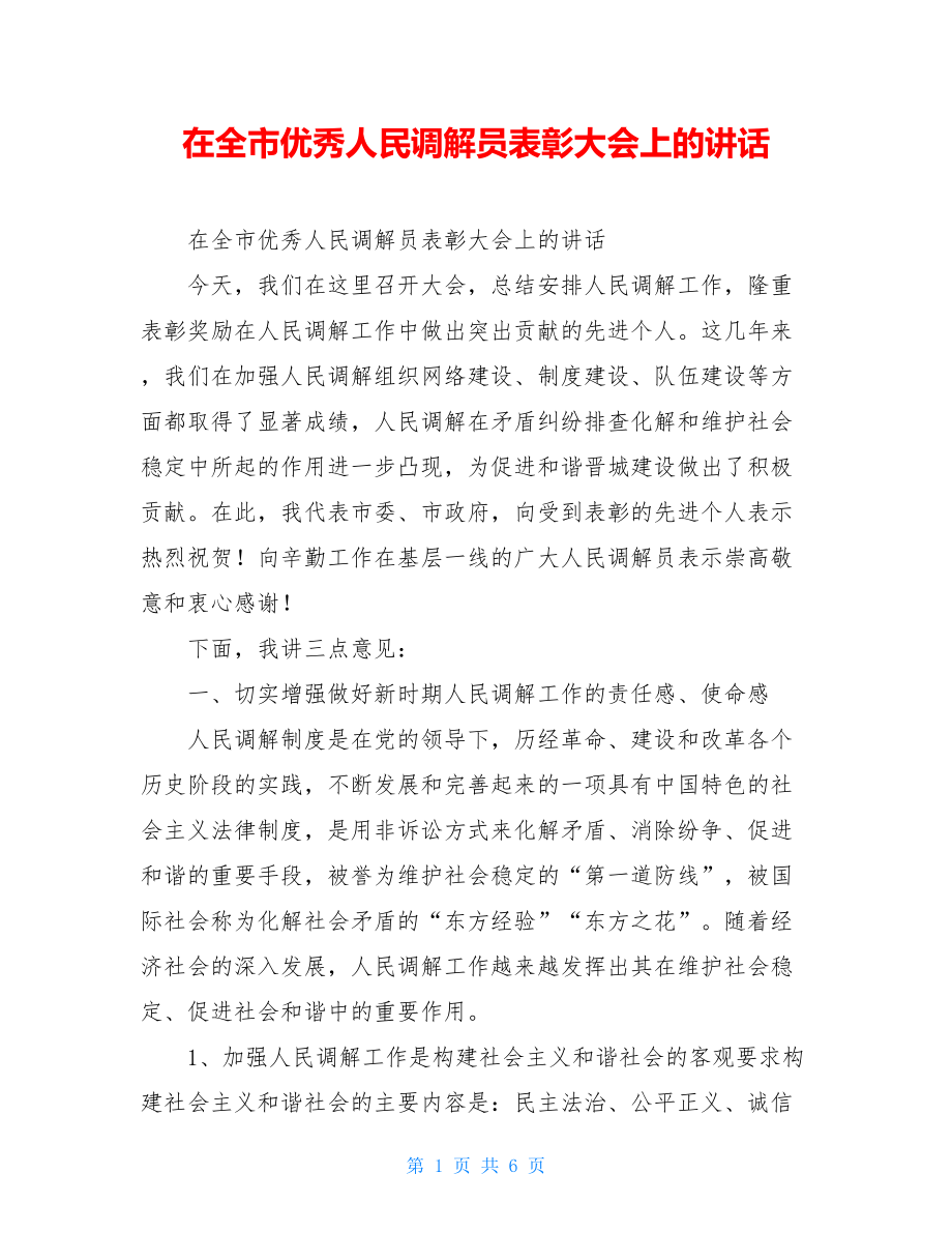 在全市优秀人民调解员表彰大会上的讲话.doc_第1页