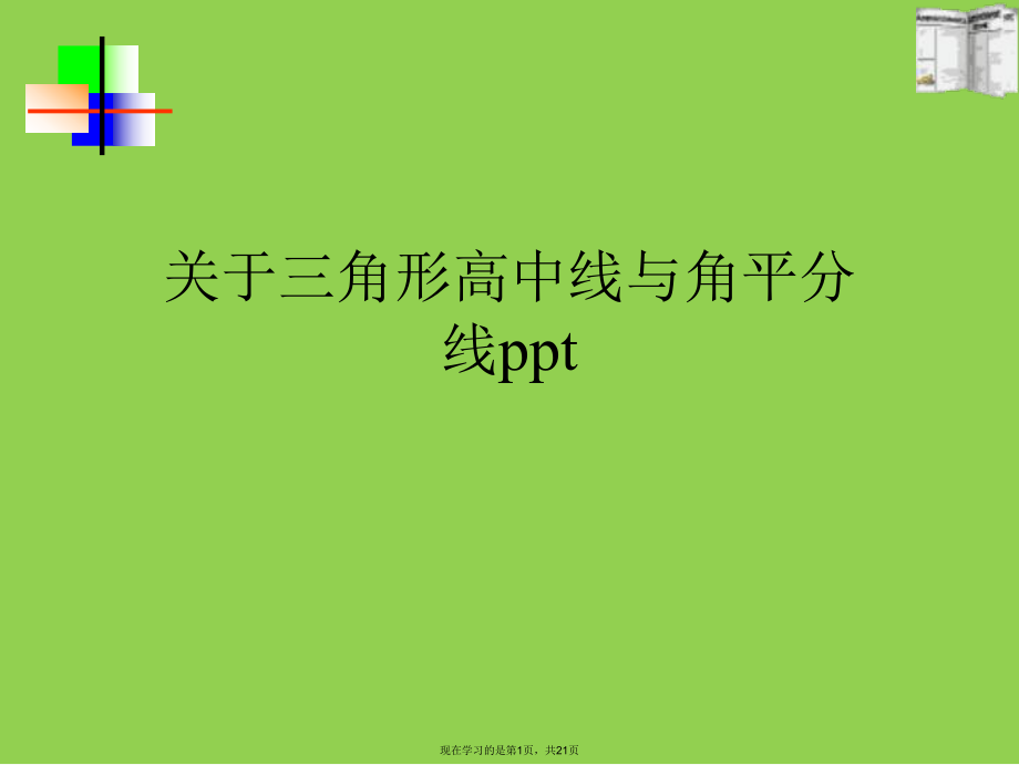 三角形高中线与角平分线ppt课件.ppt_第1页