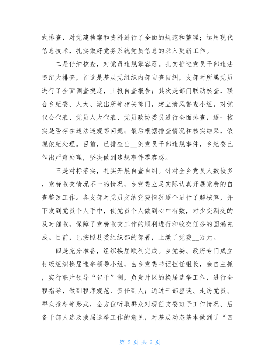 乡镇组织工作总结工作总结（乡镇组织办）.doc_第2页