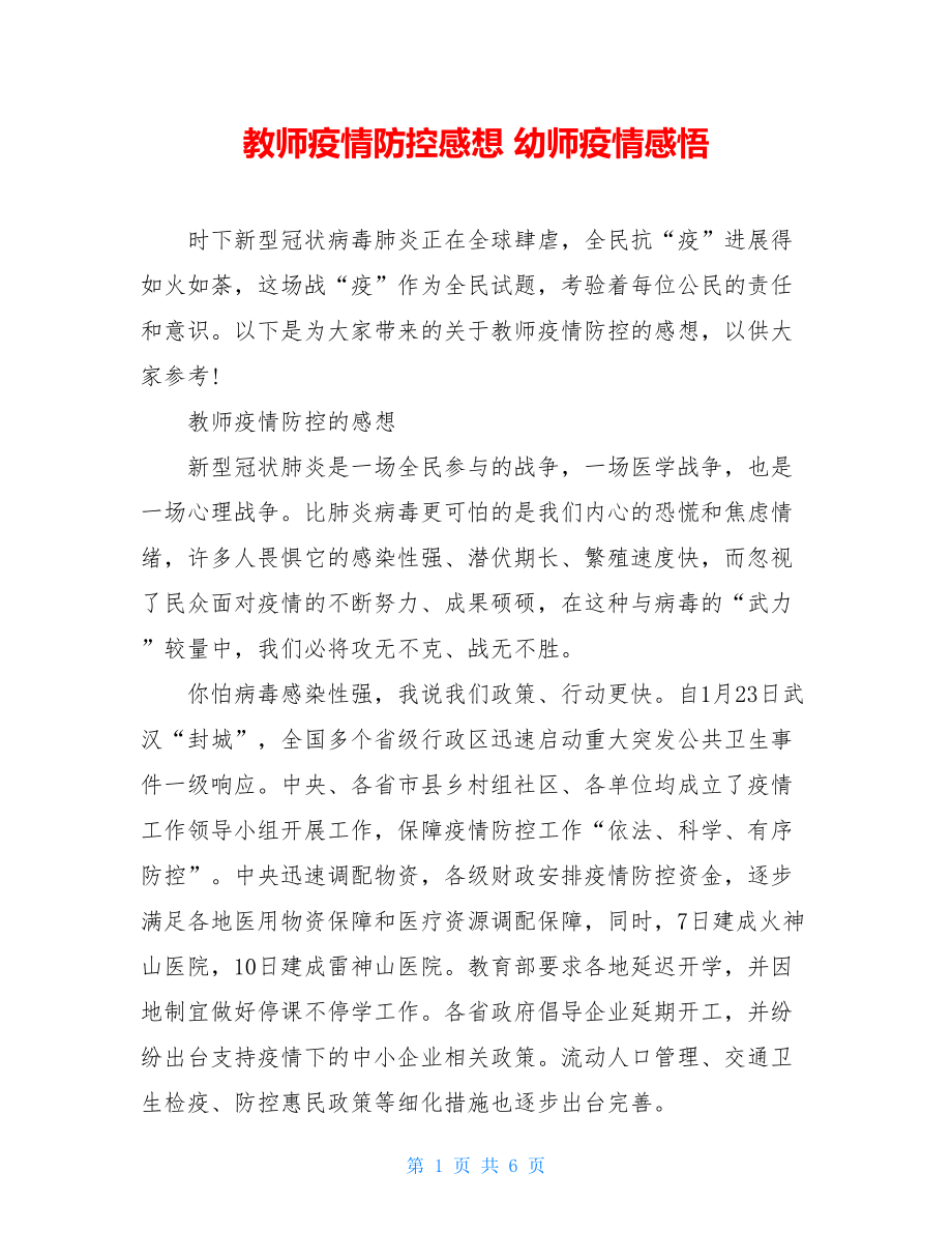 教师疫情防控感想幼师疫情感悟.doc_第1页