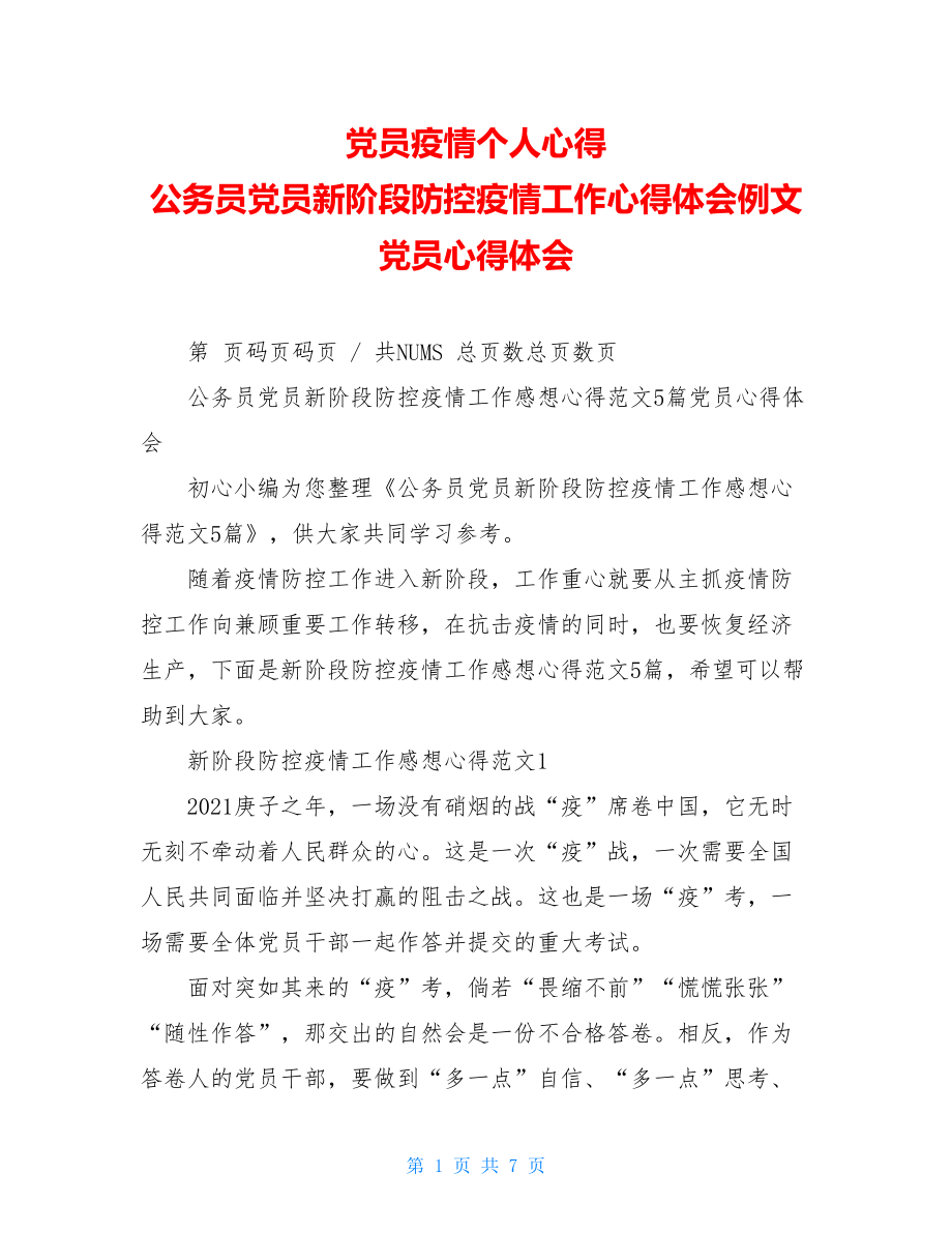 党员疫情个人心得公务员党员新阶段防控疫情工作心得体会例文党员心得体会.doc_第1页