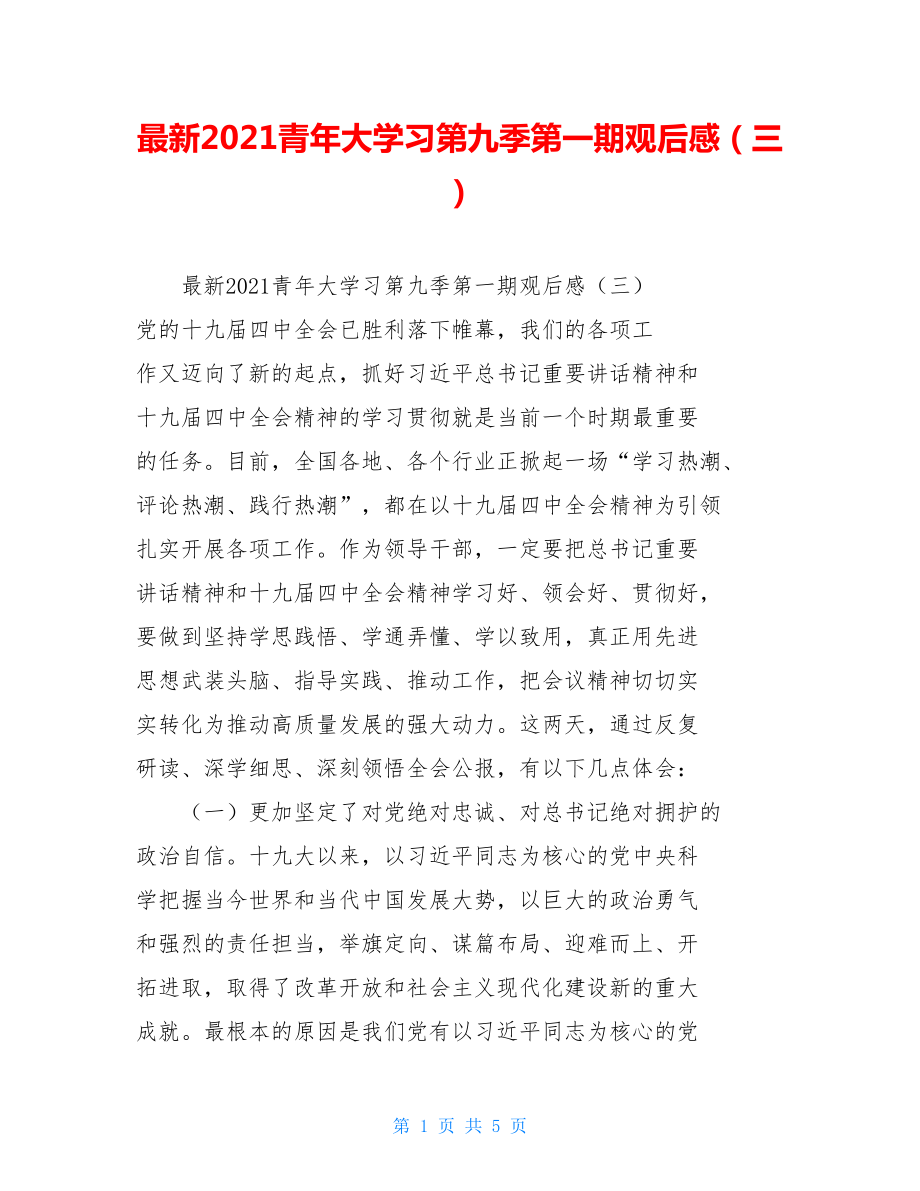 最新2021青年大学习第九季第一期观后感（三）.doc_第1页