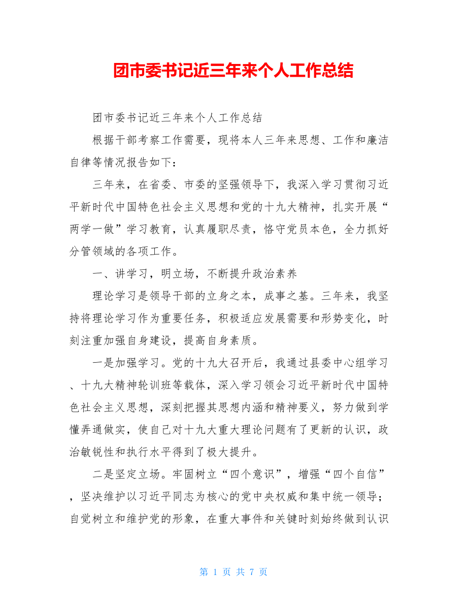 团市委书记近三年来个人工作总结.doc_第1页