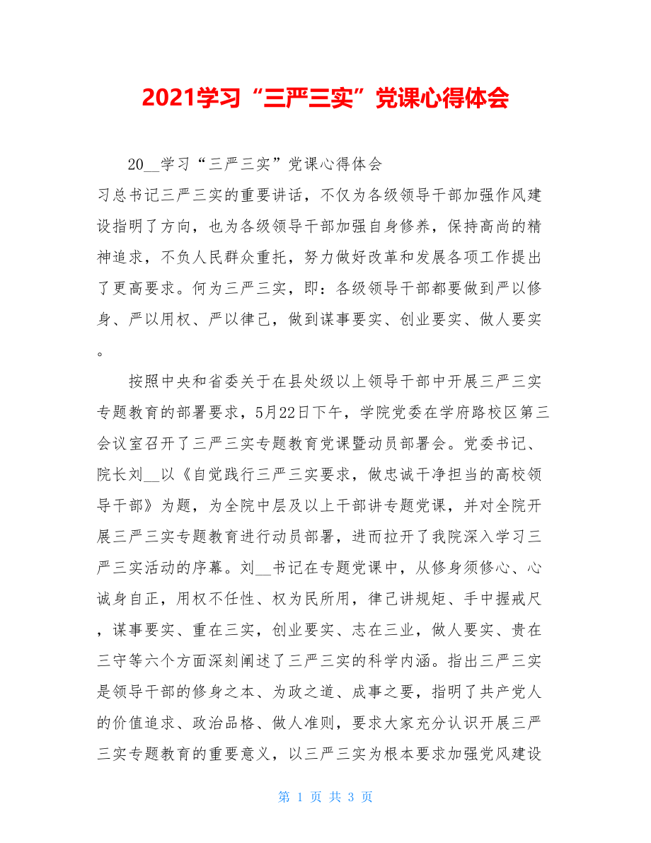 2021学习“三严三实”党课心得体会.doc_第1页