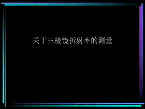 三棱镜折射率的测量课件.ppt