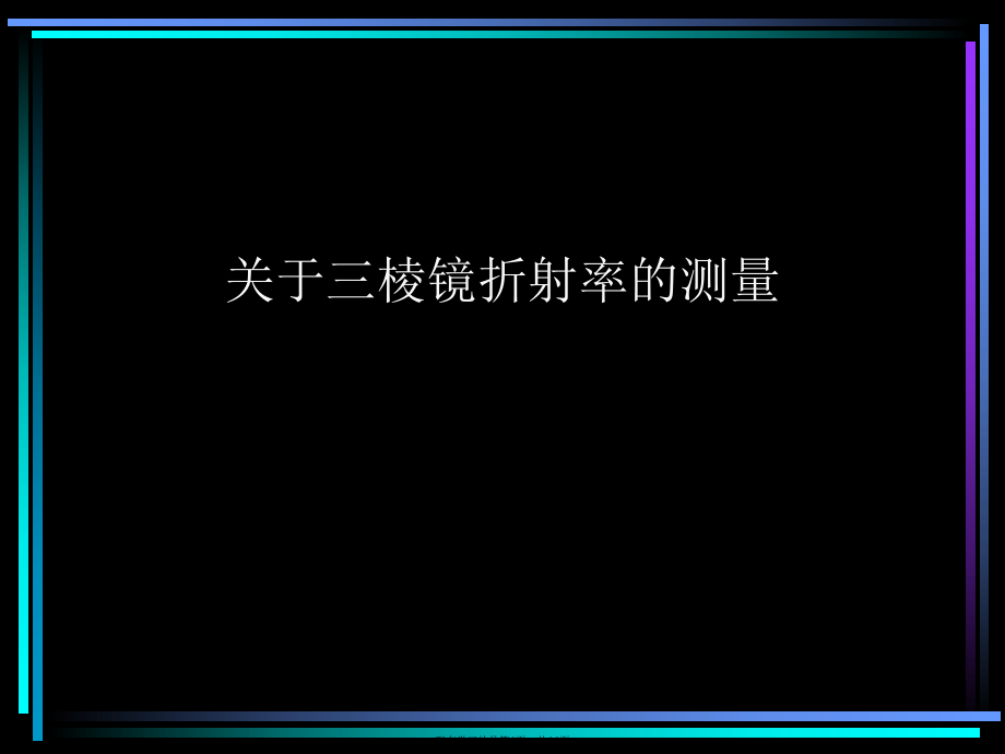 三棱镜折射率的测量课件.ppt_第1页