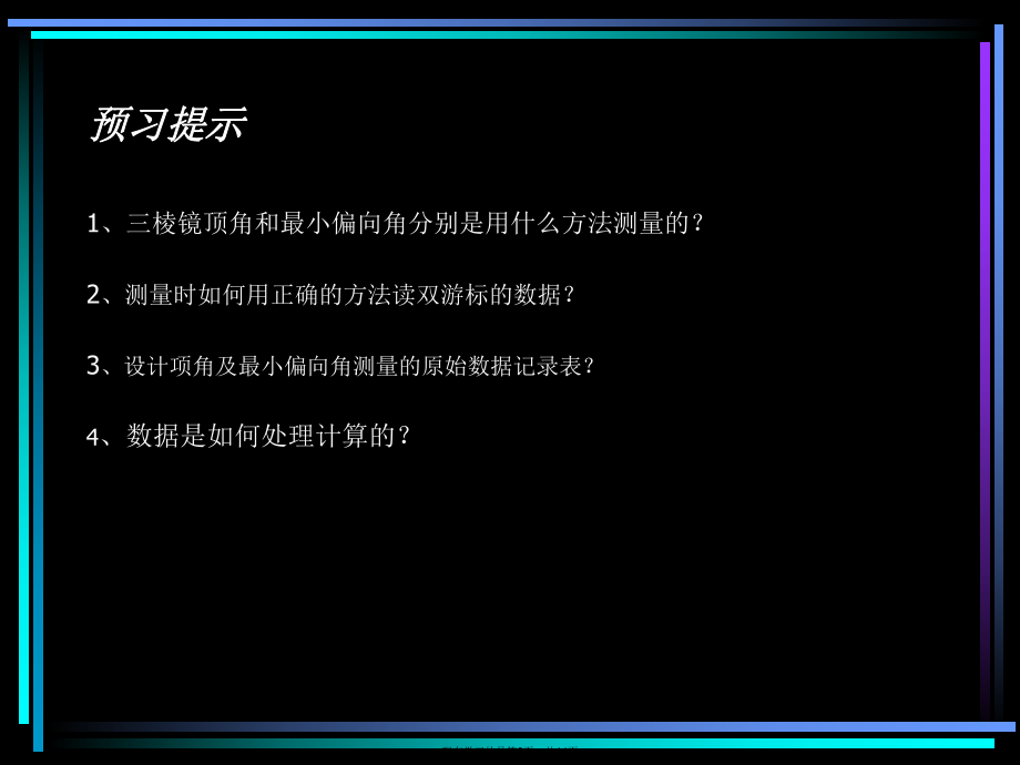 三棱镜折射率的测量课件.ppt_第2页