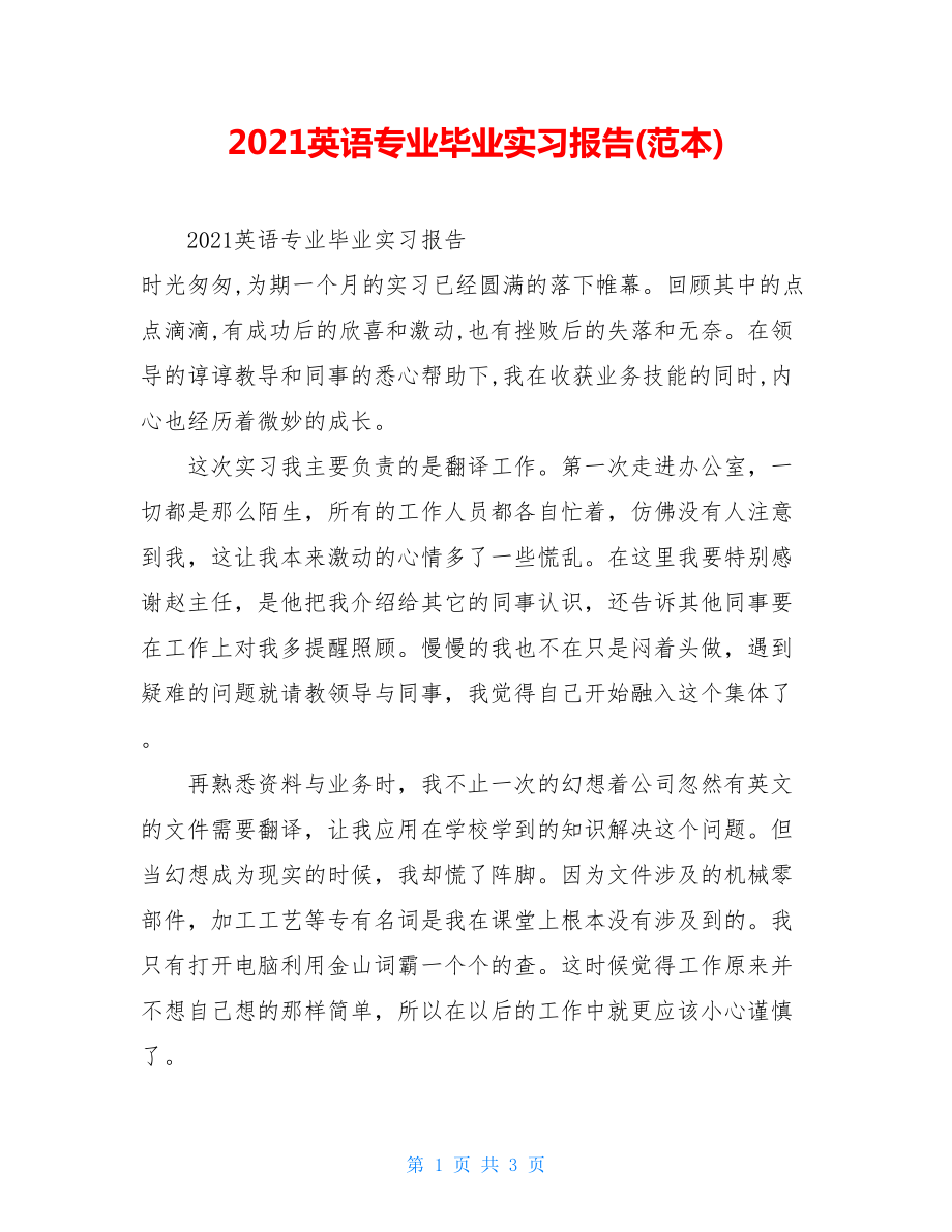 2021英语专业毕业实习报告(范本).doc_第1页