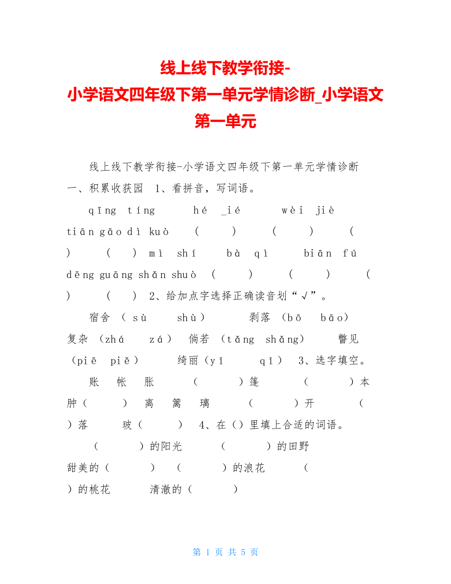 线上线下教学衔接-小学语文四年级下第一单元学情诊断小学语文第一单元.doc_第1页