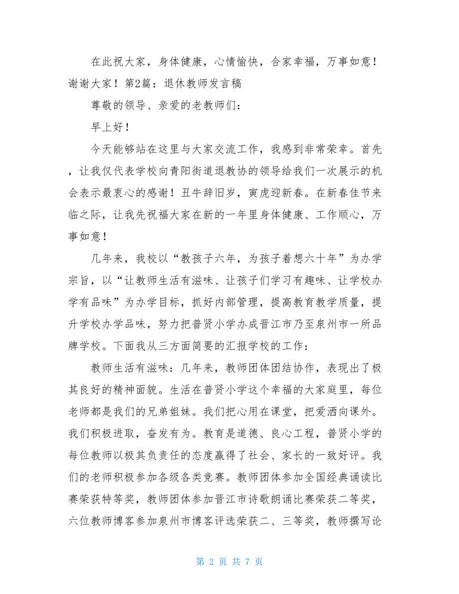 退休教师发言稿（共4篇）.doc_第2页