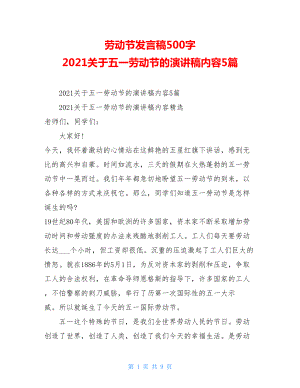 劳动节发言稿500字2021关于五一劳动节的演讲稿内容5篇.doc