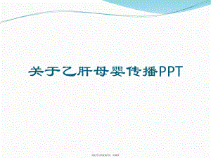 乙肝母婴传播PPT课件.ppt