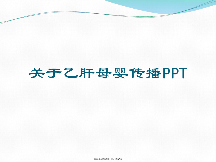 乙肝母婴传播PPT课件.ppt_第1页