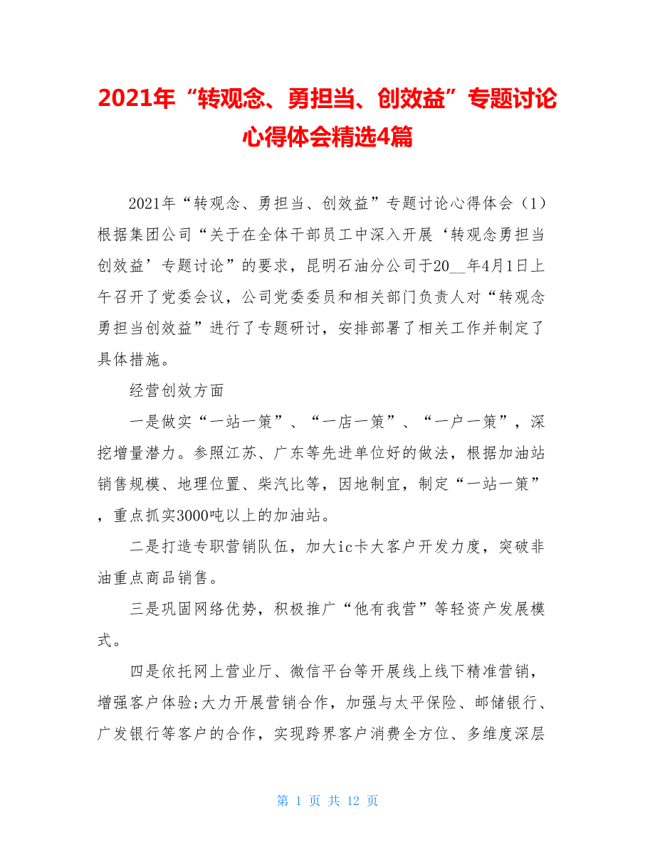 2021年“转观念、勇担当、创效益”专题讨论心得体会精选4篇.doc_第1页