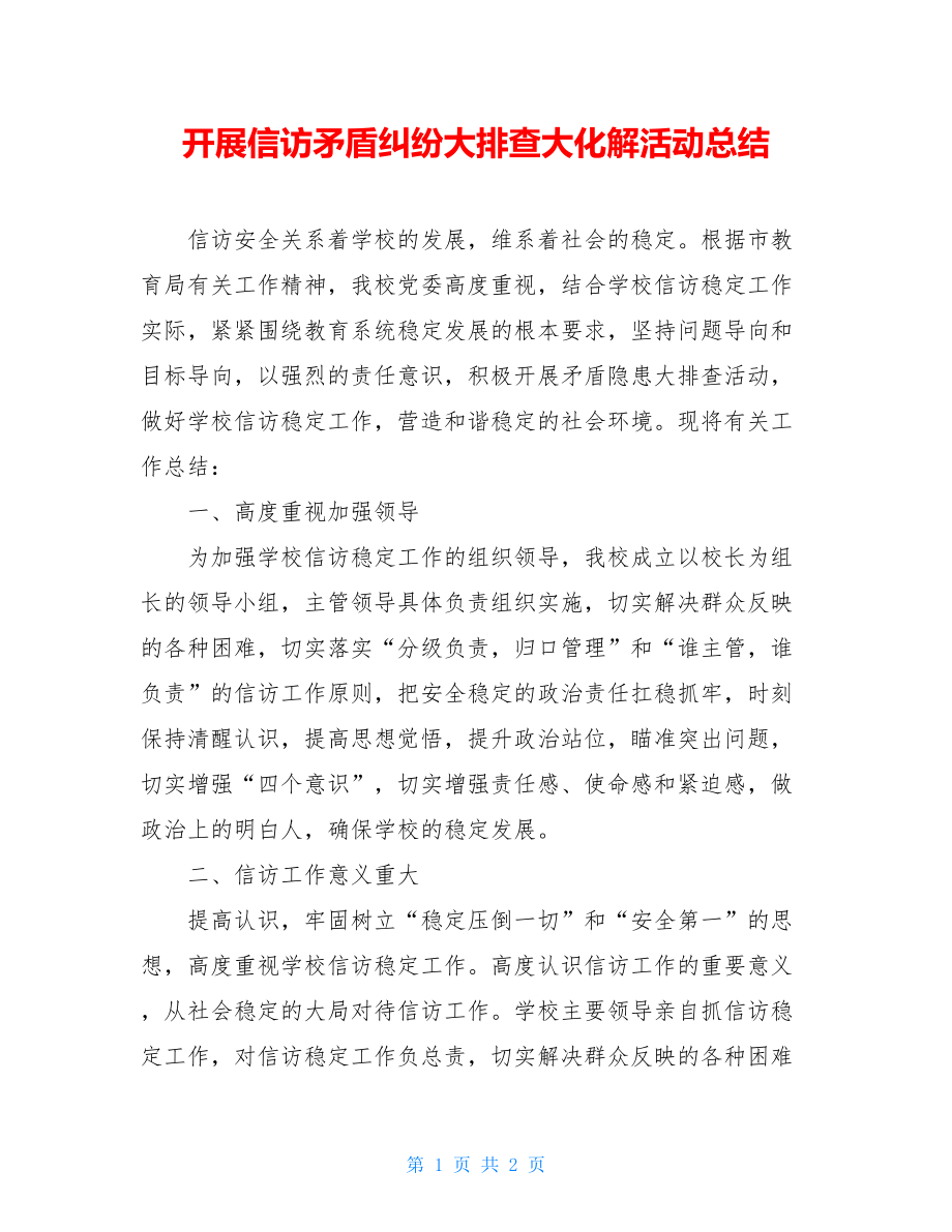 开展信访矛盾纠纷大排查大化解活动总结.doc_第1页