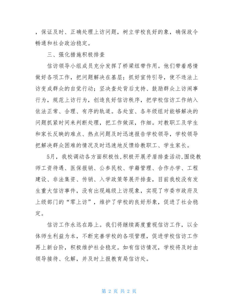 开展信访矛盾纠纷大排查大化解活动总结.doc_第2页