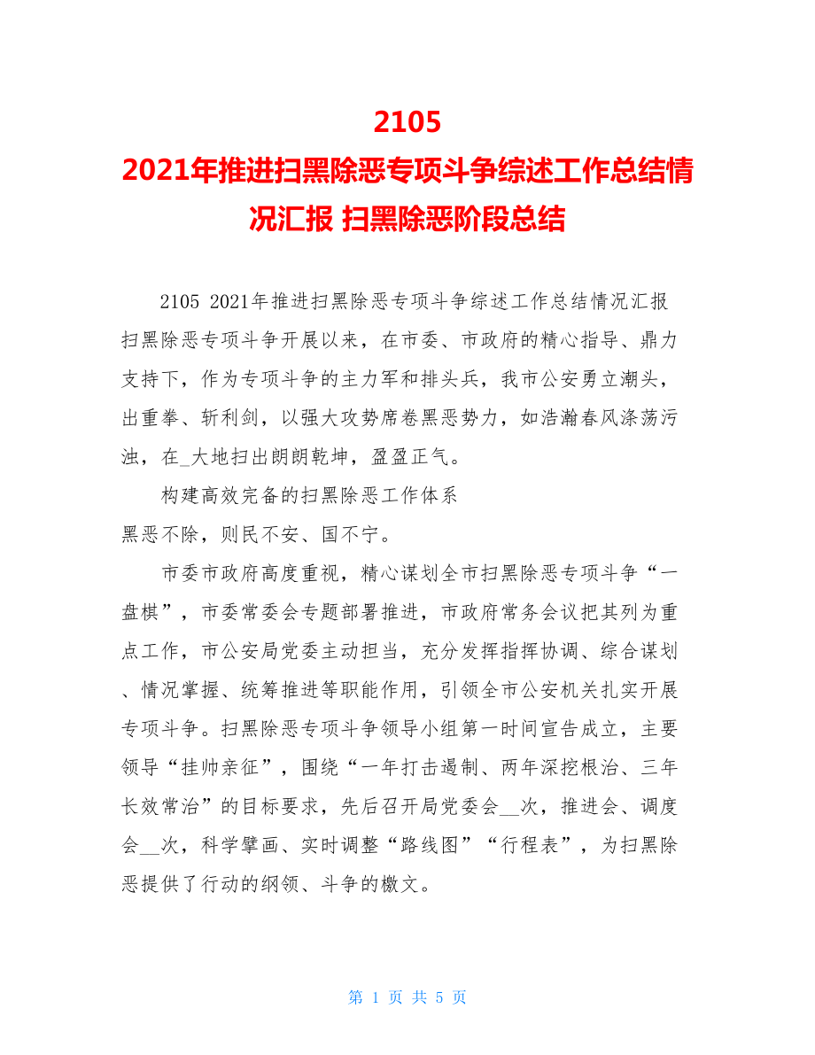 21052021年推进扫黑除恶专项斗争综述工作总结情况汇报扫黑除恶阶段总结.doc_第1页