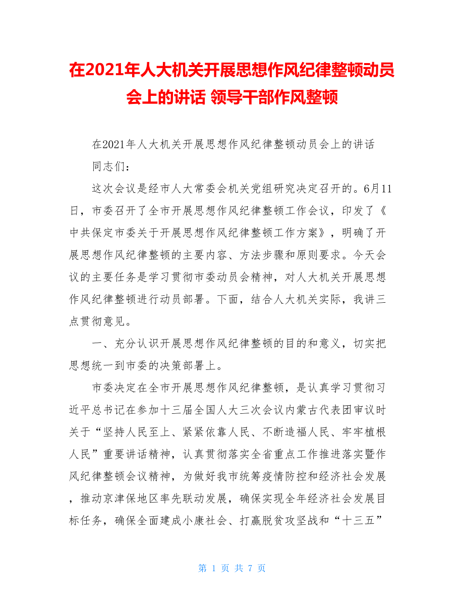 在2021年人大机关开展思想作风纪律整顿动员会上的讲话领导干部作风整顿.doc_第1页