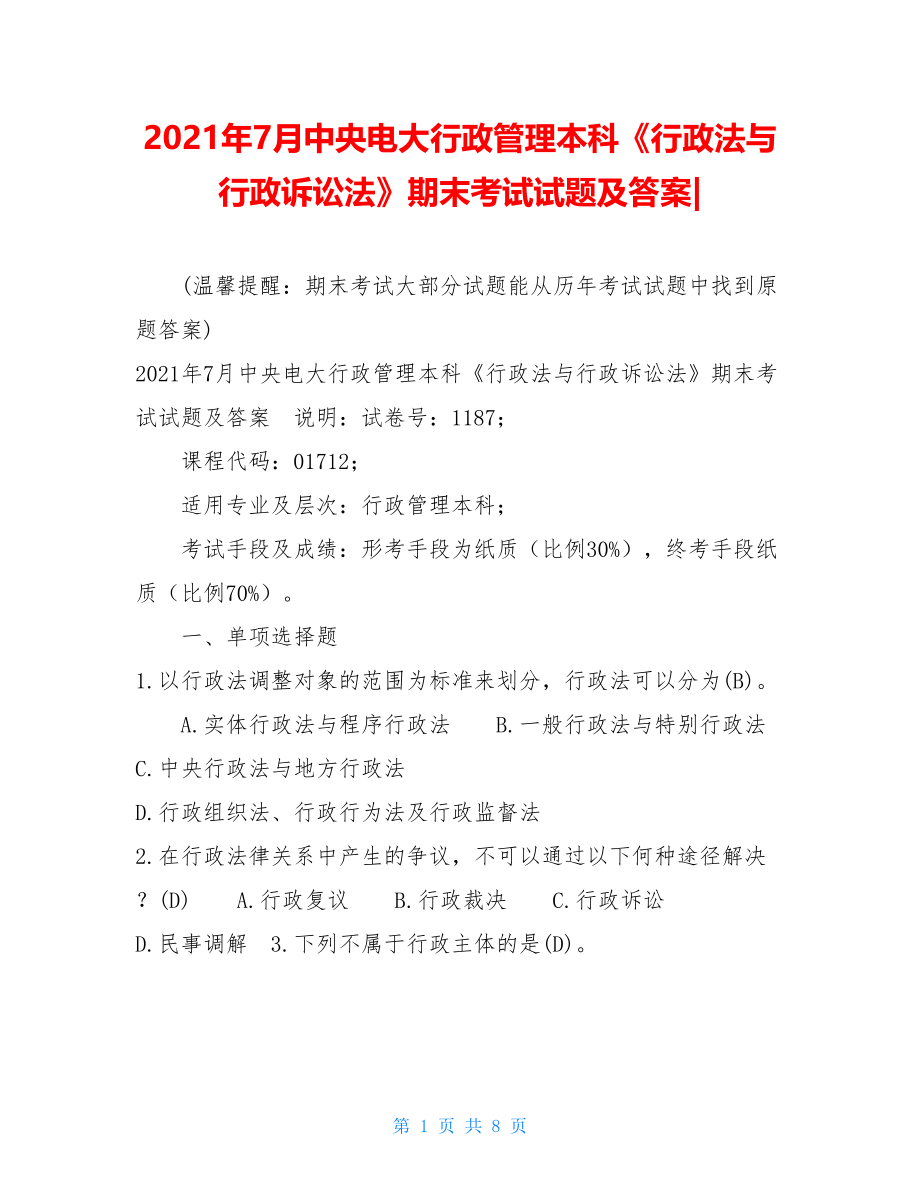 2021年7月中央电大行政管理本科《行政法与行政诉讼法》期末考试试题及答案-.doc_第1页