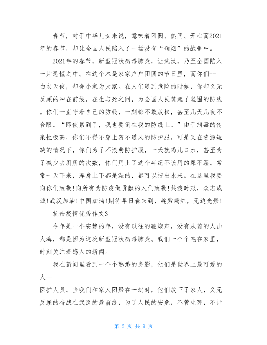 2021阻击疫情优秀作文例文10篇抗击疫情作文800字.doc_第2页