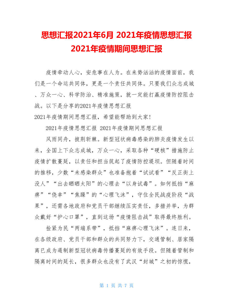 思想汇报2021年6月2021年疫情思想汇报2021年疫情期间思想汇报.doc_第1页