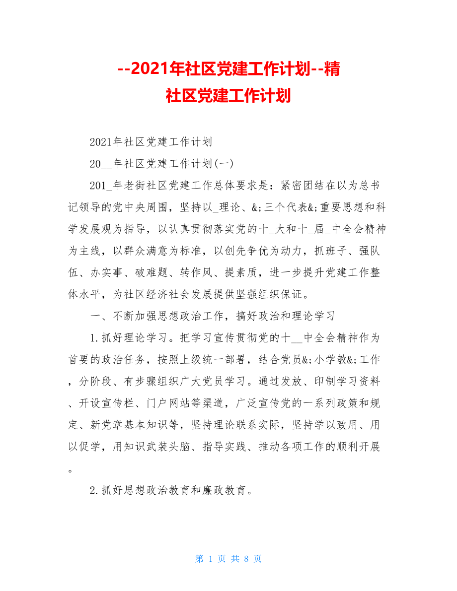 --2021年社区党建工作计划--精社区党建工作计划.doc_第1页