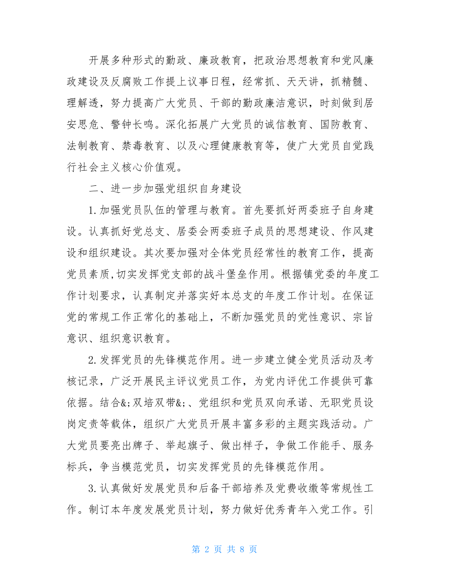 --2021年社区党建工作计划--精社区党建工作计划.doc_第2页