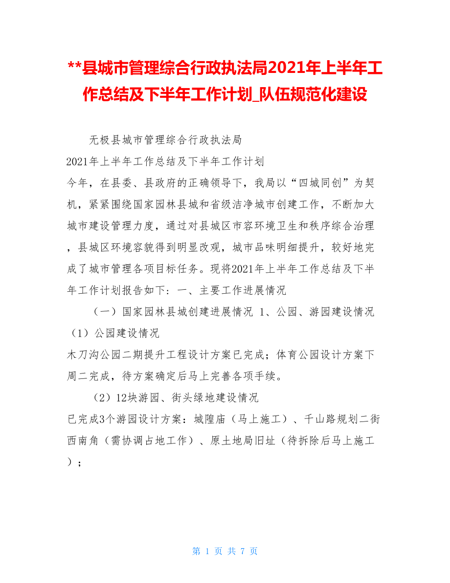 --县城市管理综合行政执法局2021年上半年工作总结及下半年工作计划队伍规范化建设.doc_第1页