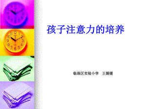 孩子注意力的培养ppt课件.ppt