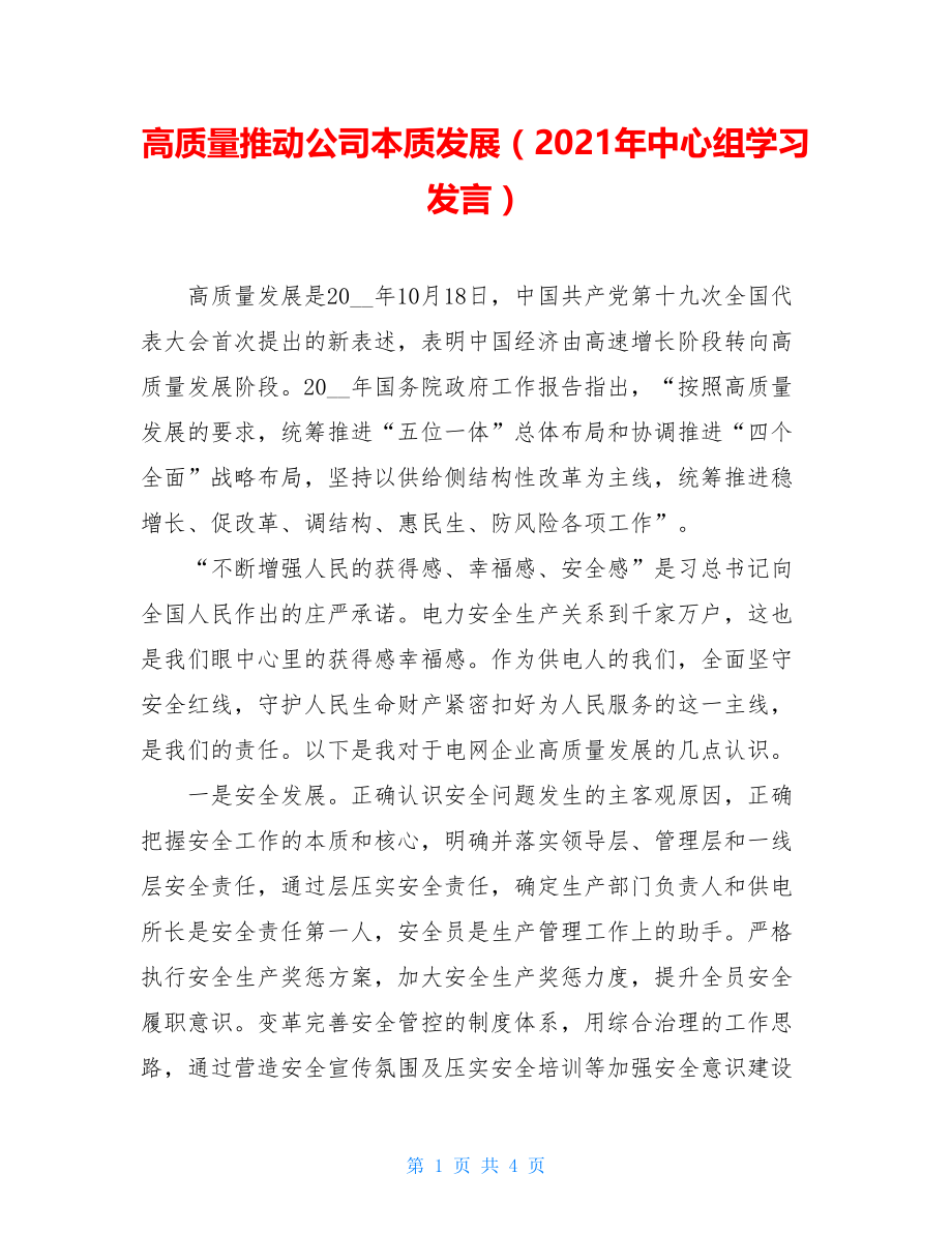 高质量推动公司本质发展（2021年中心组学习发言）.doc_第1页