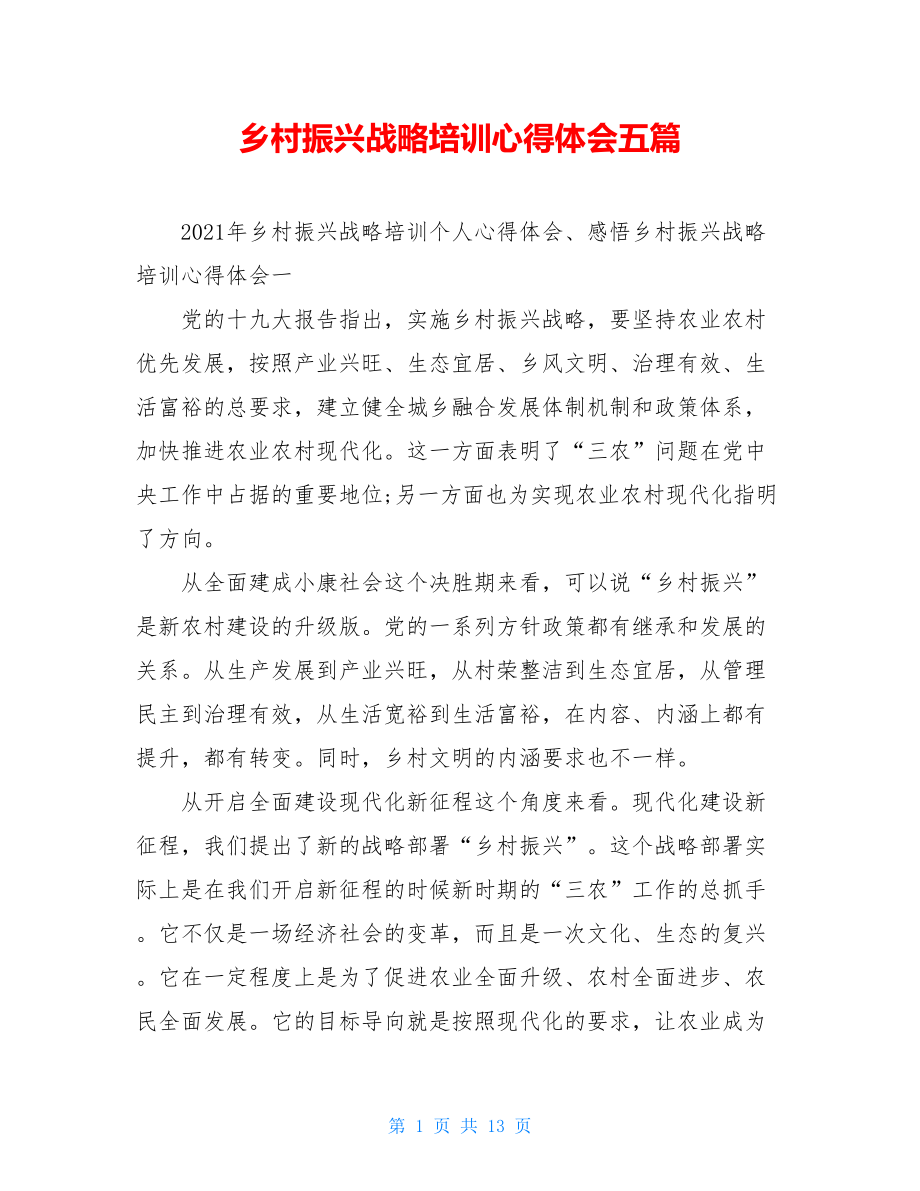 乡村振兴战略培训心得体会五篇.doc_第1页