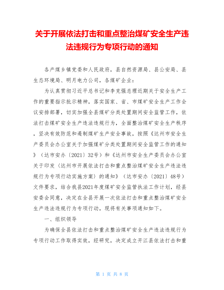 关于开展依法打击和重点整治煤矿安全生产违法违规行为专项行动的通知.doc_第1页