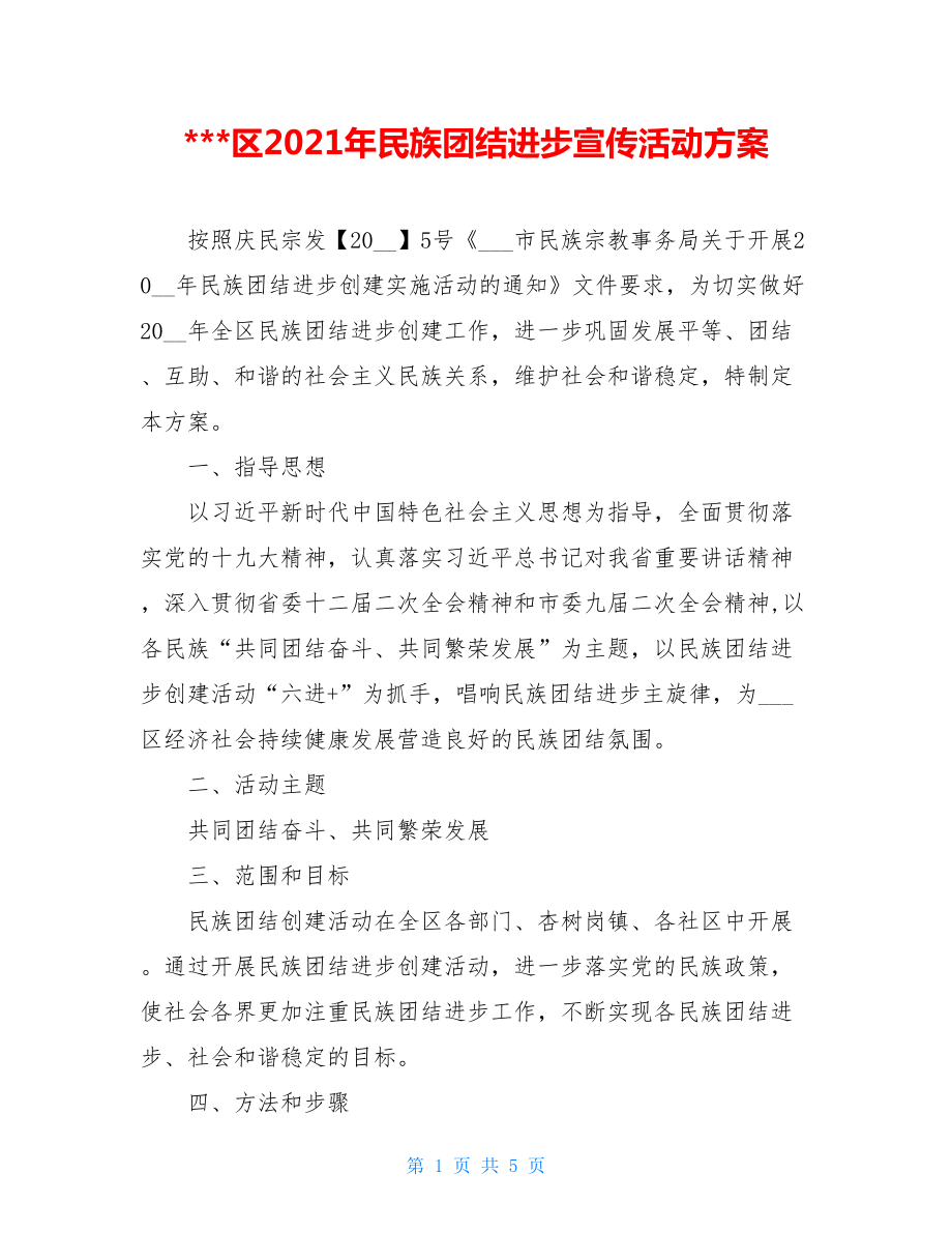 ---区2021年民族团结进步宣传活动方案.doc_第1页