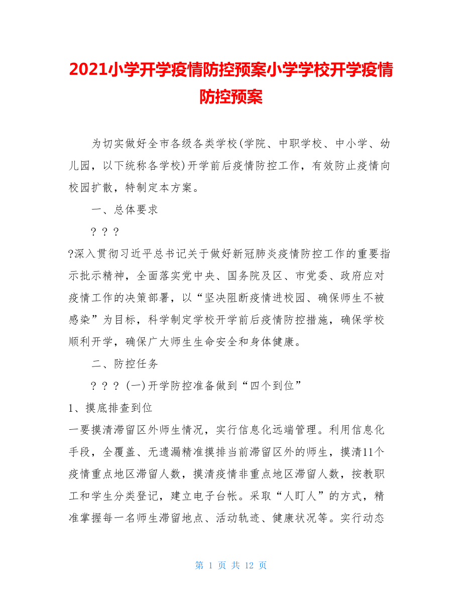 2021小学开学疫情防控预案小学学校开学疫情防控预案.doc_第1页