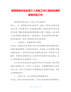 律师事务所党支部个人党务工作汇报材料律师事务所的工作.doc