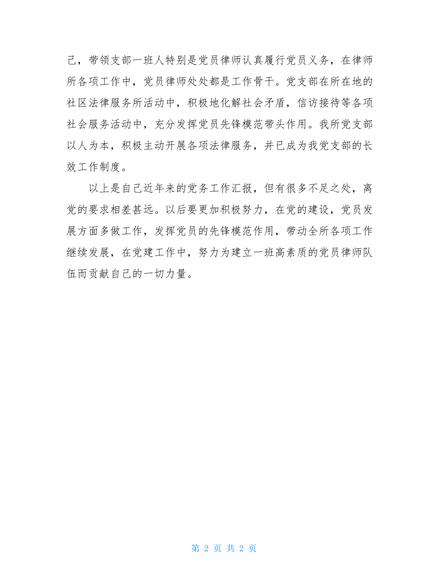 律师事务所党支部个人党务工作汇报材料律师事务所的工作.doc_第2页