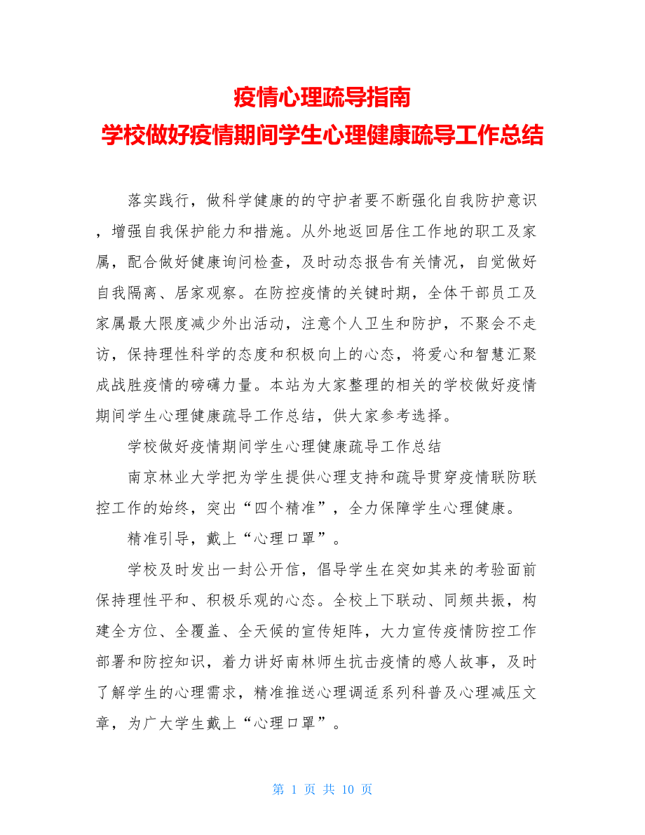 疫情心理疏导指南学校做好疫情期间学生心理健康疏导工作总结.doc_第1页